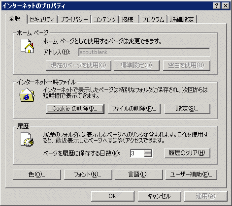 インターネットのプロパティ