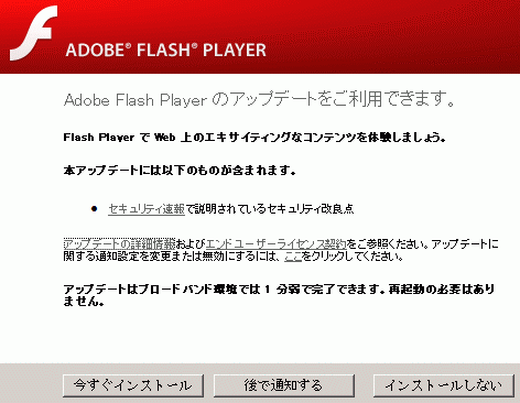 Adobe Flash Playerのアップデート
