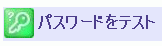 パスワードをテスト
