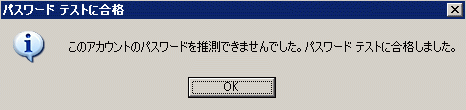 このアカウントのパスワードを推測できませんでした。パスワードテストに合格しました。