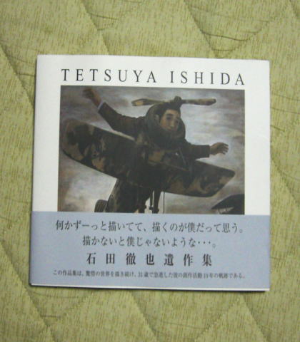 石田徹也遺作集