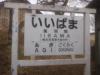 いいばま駅