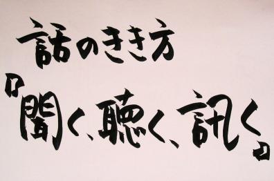 話のきき方