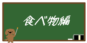 食べ物編