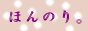 ほんのり3