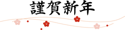 謹賀新年.gif