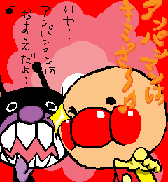 アンパンマンwa君さぁ