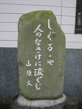 湯ノ平山頭火句碑（14：12）