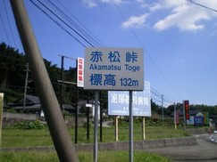 赤松峠を越えた(12.43)