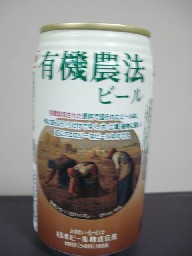 有機農法ビール.jpg