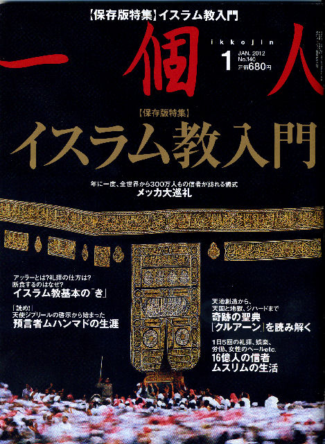 雑誌”一個人”でイスラム教の特集 | アラビア書道とその周辺 - 楽天ブログ