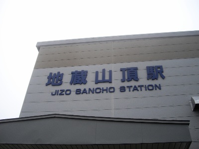 地蔵山頂駅