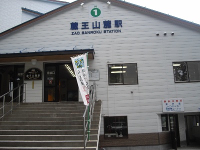 蔵王山麓駅