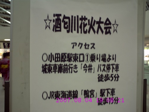酒匂川花火大会案内板、8月4日