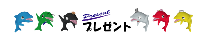 プレゼント企画