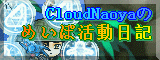 CloudNaoyaのめいぽ活動日記