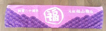 創業20周年マシャタオル.JPG