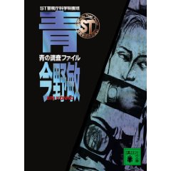 今野敏　ＳＴ警視庁科学特捜班青の調査ファイル.jpg