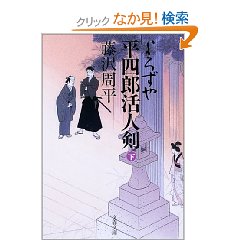 よろずや平四郎活人剣（下）.jpg