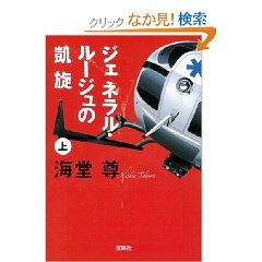 ジェネラル・ルージュの凱旋　上　海堂尊.jpg