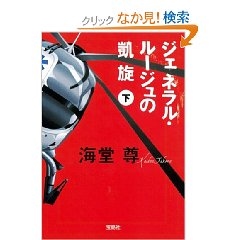 ジェネラル・ルージュの凱旋　下　海堂尊.jpg