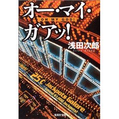 オー・マイ・ガアッ！浅田次郎.jpg