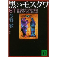 今野敏　ＳＴ警視庁科学特捜班黒いモスクワ.jpg