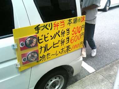 ☆今日のランチ 移動販売車でお弁当