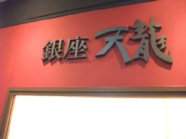 ☆今日のランチ「餃子」By 銀座 天龍 09-12-02