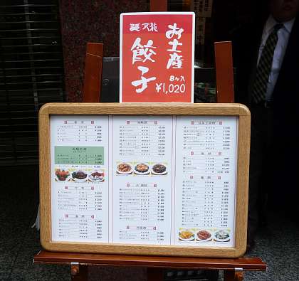 ☆今日のランチ「餃子」By 銀座 天龍 09-12-02