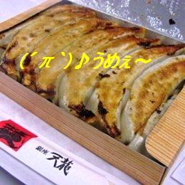 ☆今日のおみやげ　銀座 天龍 ｢餃子｣ 09-12-02
