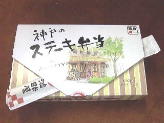 今日のランチ　駅弁　神戸ｽﾃｰｷ弁当