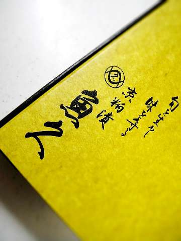 ☆頂きもの「魚久」の粕漬け