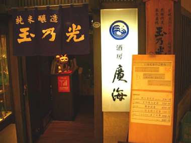 ☆今日のランチ「豚しょうが焼き」By銀座 廣海09-12-04