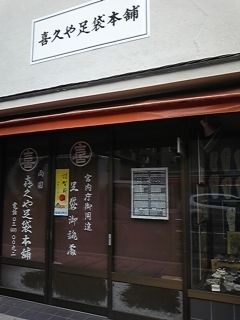 足袋店１