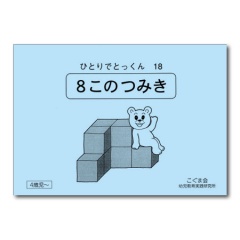 8このつみき.jpg