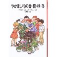 やかまし村の春夏秋冬.jpg