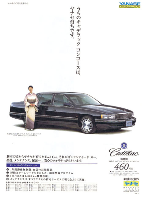 ヤナセさんの Guaranteed Car キャデラックの雑誌広告シリーズ 9312 Curiousな日々 楽天ブログ