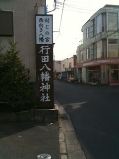 行田八幡神社　看板