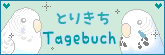 とりきちTagebuch