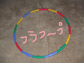 フラフープ