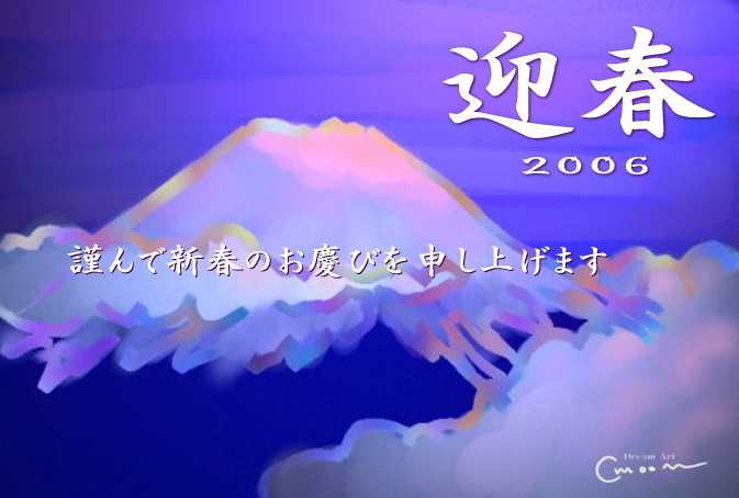 2006年賀状・富士山迎春