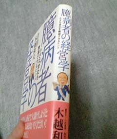 木越さん「憶病者の経営学」２