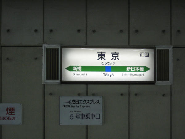 東京駅で成田エキスプレス待ち中