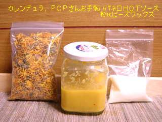 カレンデュラ、自家製ハバネロＨＯＴソース、粉状ビーズワックス