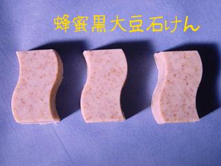 蜂蜜黒大豆石鹸