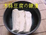TOP木綿豆腐の糠漬