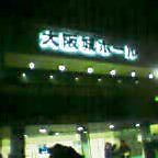 大阪城ホール