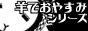 羊でおやすみシリーズ