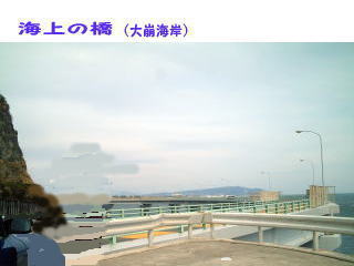 大崩海岸の橋